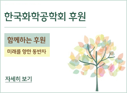 한국화학공학회 후원 미래를 향한 동반자 자세히보기